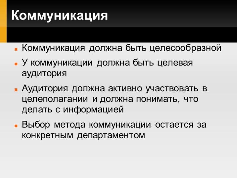 Коммуникация Коммуникация должна быть целесообразной У коммуникации должна быть целевая аудитория Аудитория должна активно